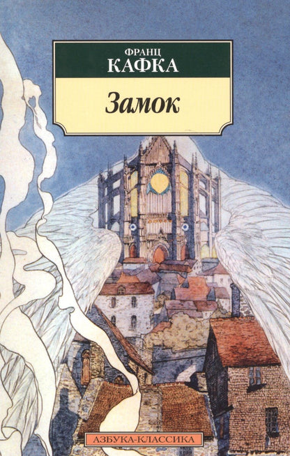 Обложка книги "Кафка: Замок"