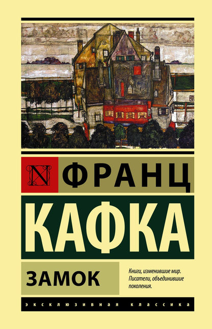 Обложка книги "Кафка: Замок"