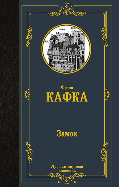 Обложка книги "Кафка: Замок"