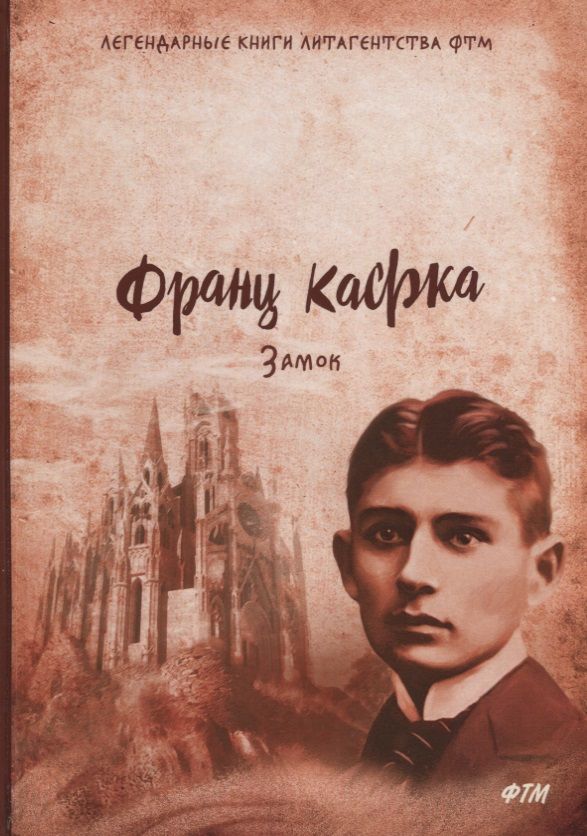 Обложка книги "Кафка: Замок"