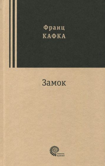 Обложка книги "Кафка: Замок"