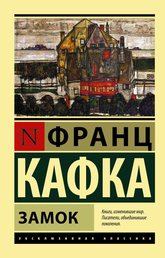 Обложка книги "Кафка: Замок"