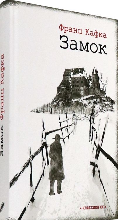 Фотография книги "Кафка: Замок"