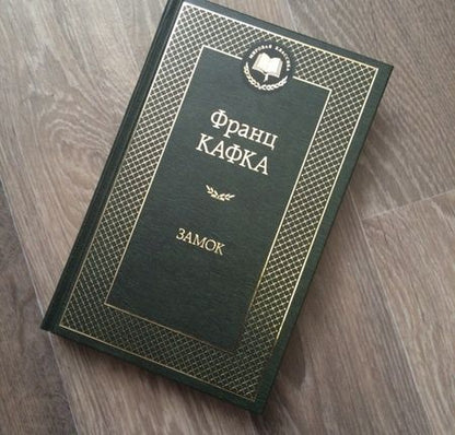 Фотография книги "Кафка: Замок"