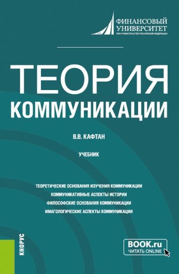 Обложка книги "Кафтан: Теория коммуникации. Учебник"