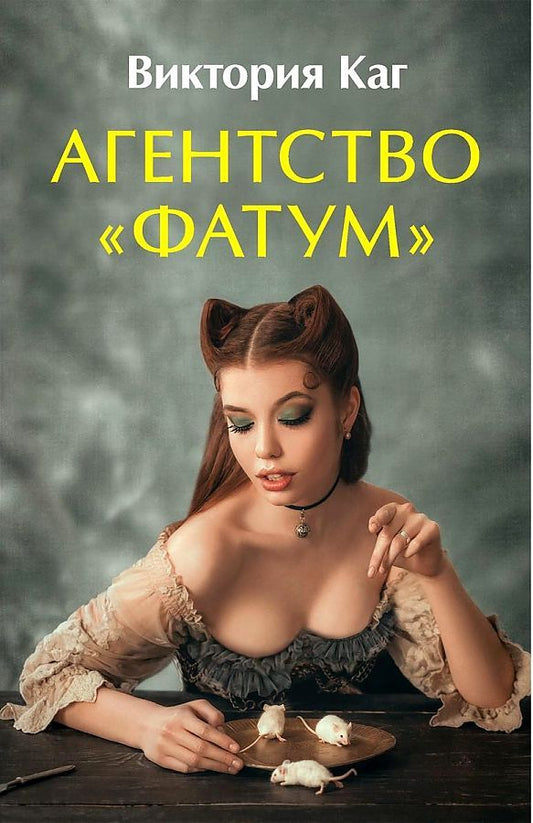 Обложка книги "Каг: Агентство “Фатум”"