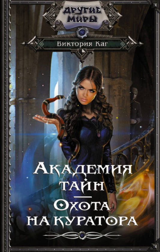 Обложка книги "Каг: Академия Тайн. Охота на куратора"