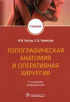 Обложка книги "Каган, Чемезов: Топографическая анатомия и оперативная хирургия"