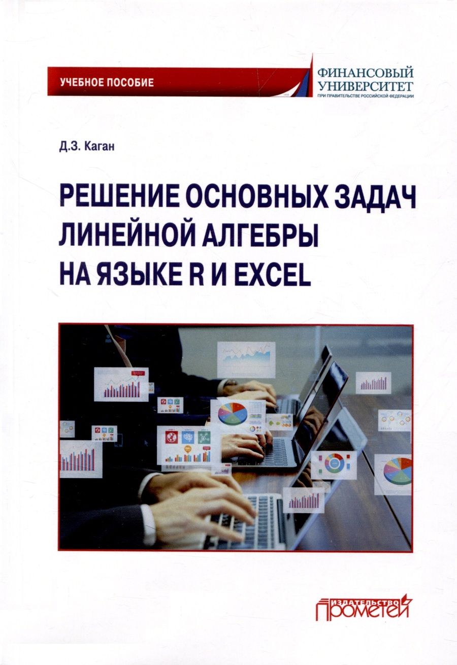 Обложка книги "Каган: Решение основных задач линейной алгебры на языке R и Excel. Учебное пособие"