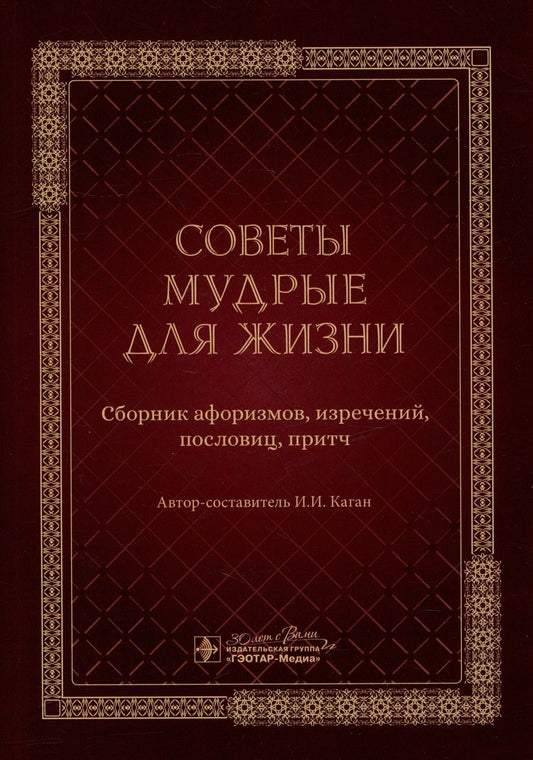 Обложка книги "Каган: Советы мудрые для жизни. Сборник афоризмов, изречений, пословиц, притч"