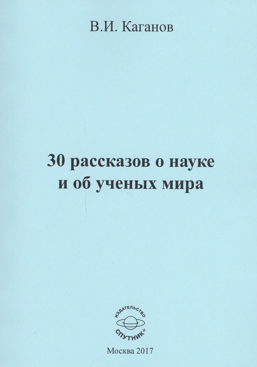 Обложка книги "Каганов: 30 рассказов о науке и об ученых мира"