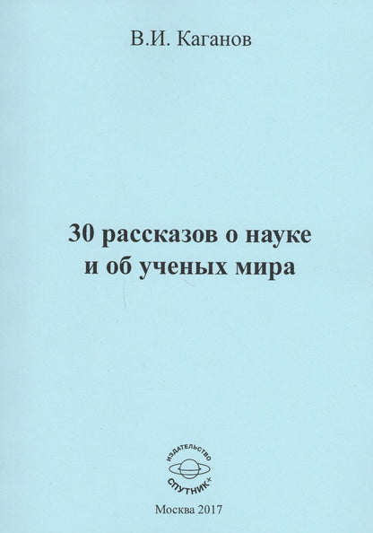 Обложка книги "Каганов: 30 рассказов о науке и об ученых мира"