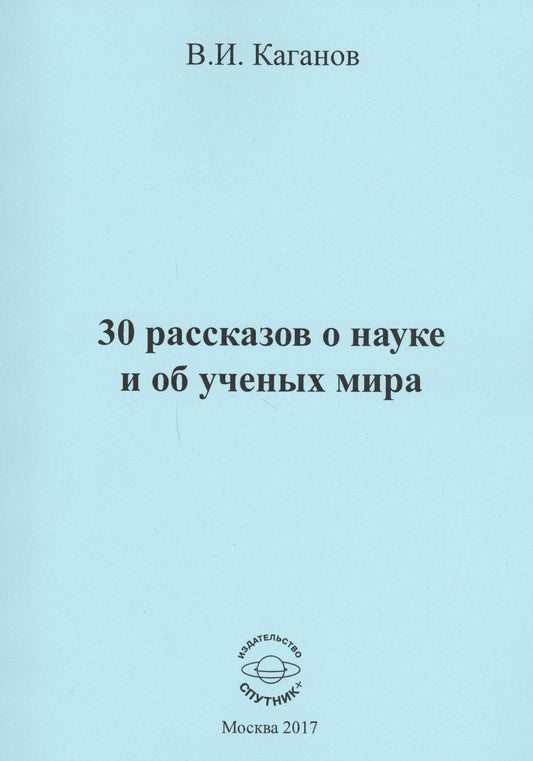 Обложка книги "Каганов: 30 рассказов о науке и об ученых мира"