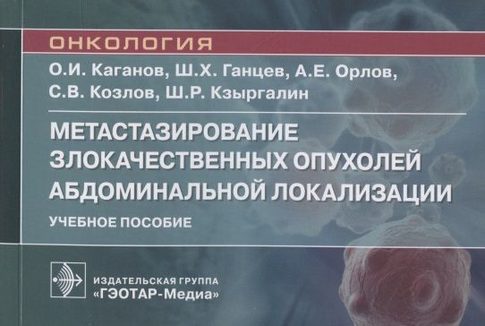 Обложка книги "Каганов, Ганцев, Орлов: Метастазирование злокачественных опухолей абдоминальной локализации. Учебное пособие"