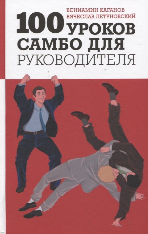Обложка книги "Каганов, Летуновский: 100 уроков самбо для руководителя"