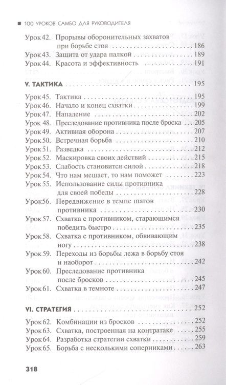 Фотография книги "Каганов, Летуновский: 100 уроков самбо для руководителя"
