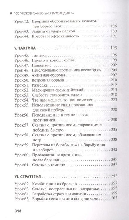 Фотография книги "Каганов, Летуновский: 100 уроков самбо для руководителя"