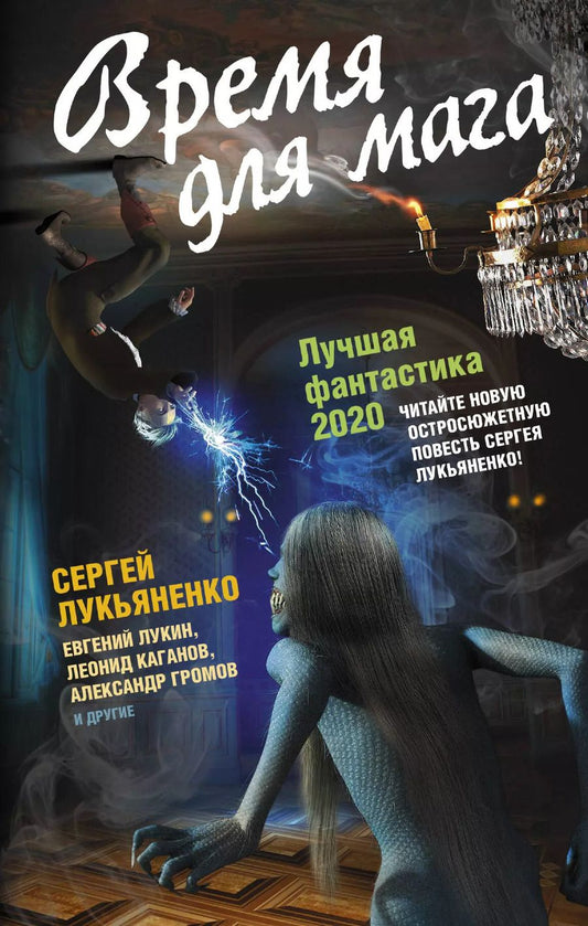 Обложка книги "Каганов, Лукин, Лукьяненко, Паустовский: Время для мага. Лучшая фантастика — 2020"