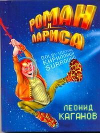 Обложка книги "Каганов: Роман и Лариса : [фантаст. роман]"