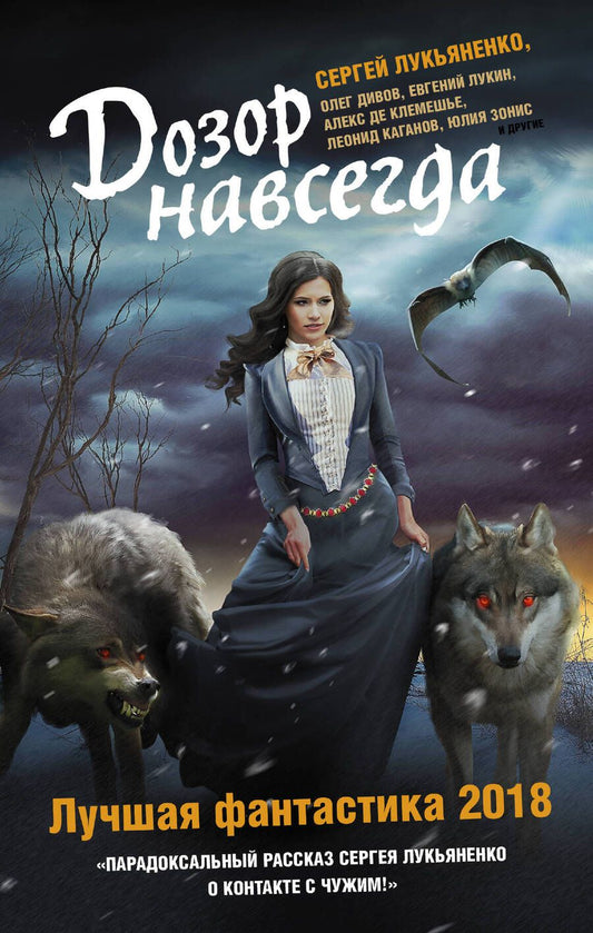 Обложка книги "Каганов, Зонис, Зарубина: Дозор навсегда. Лучшая фантастика - 2018"