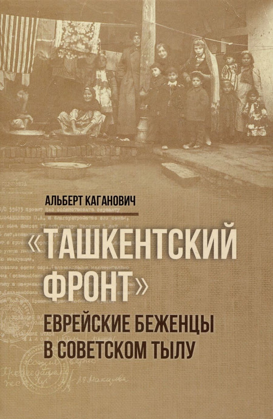 Обложка книги "Каганович: Ташкентский фронт. Еврейские беженцы в советском тылу"
