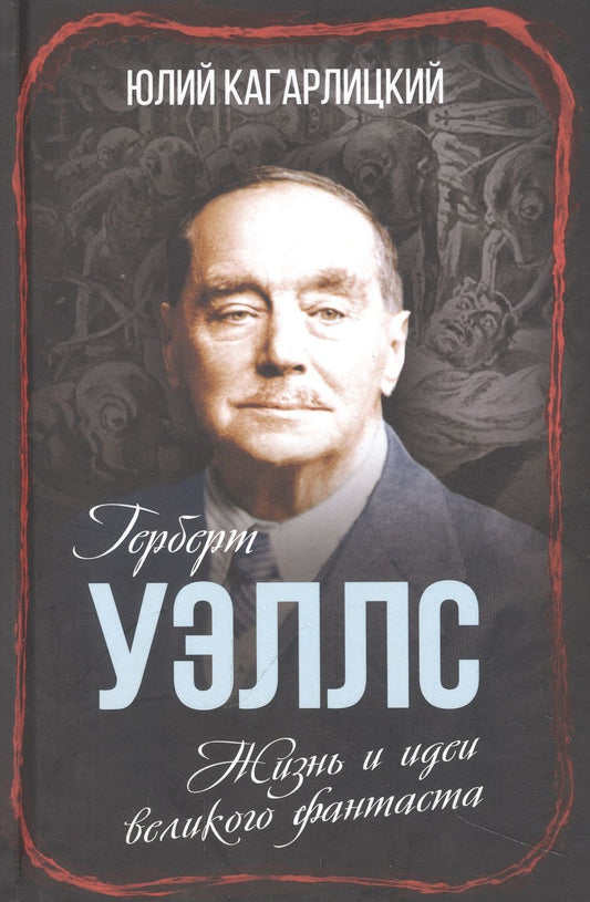 Обложка книги "Кагарлицкий: Герберт Уэллс. Жизнь и идеи великого фантаста"