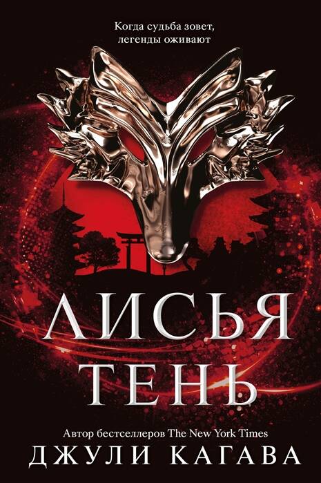 Обложка книги "Кагава: Лисья тень"