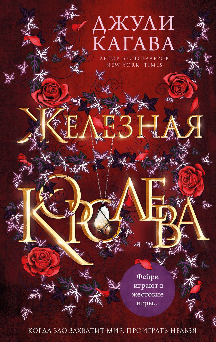 Обложка книги "Кагава: Железная королева"