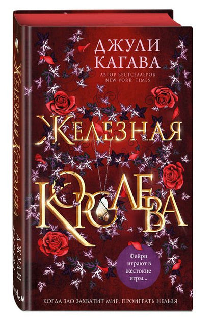 Фотография книги "Кагава: Железная королева"