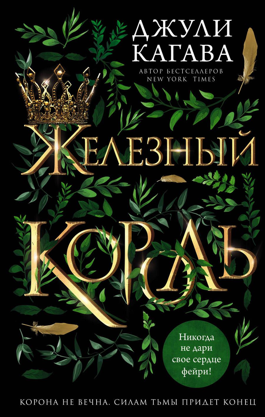 Обложка книги "Кагава: Железный король"