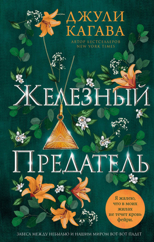 Обложка книги "Кагава: Железный предатель"