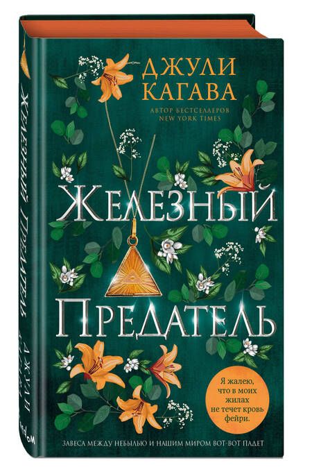 Фотография книги "Кагава: Железный предатель"