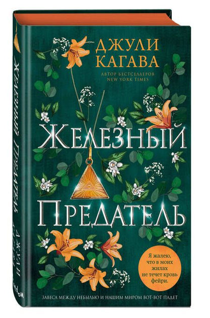 Фотография книги "Кагава: Железный предатель"