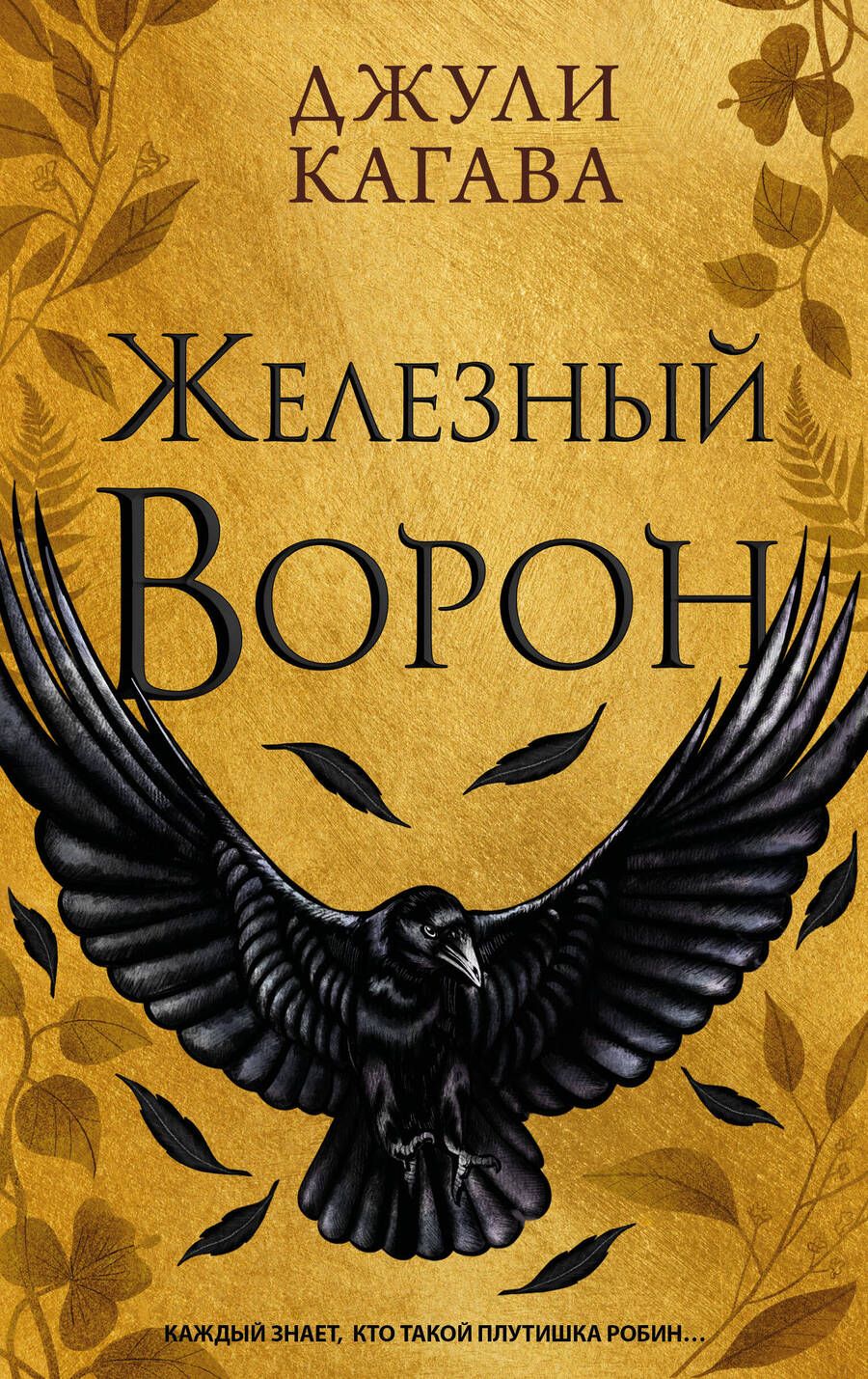 Обложка книги "Кагава: Железный ворон"