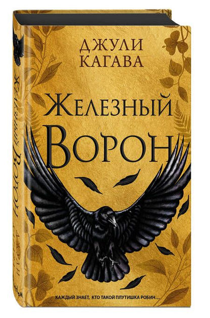 Фотография книги "Кагава: Железный ворон"