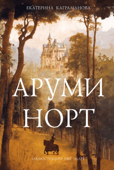 Обложка книги "Каграманова: Аруми Норт"