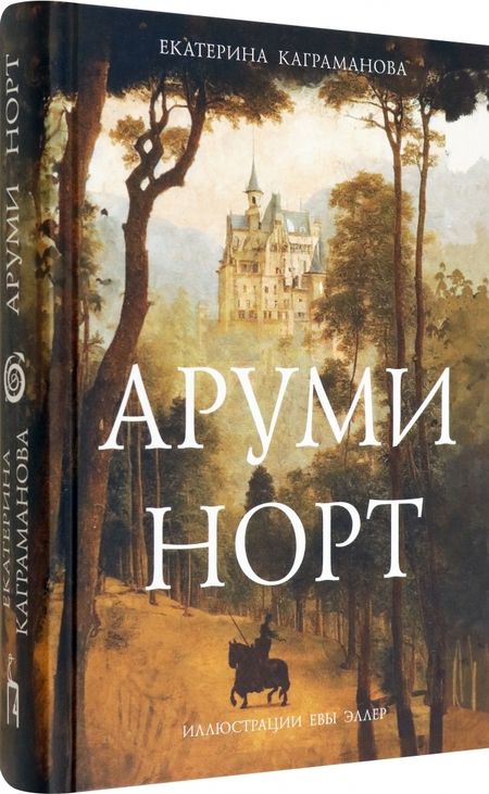 Фотография книги "Каграманова: Аруми Норт"