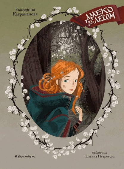 Обложка книги "Каграманова: Далеко за лесом"