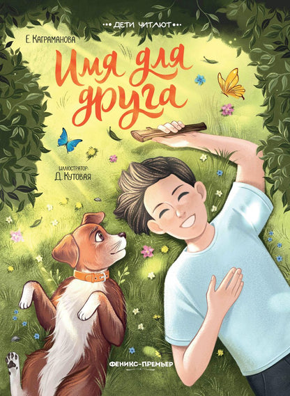 Обложка книги "Каграманова: Имя для друга"