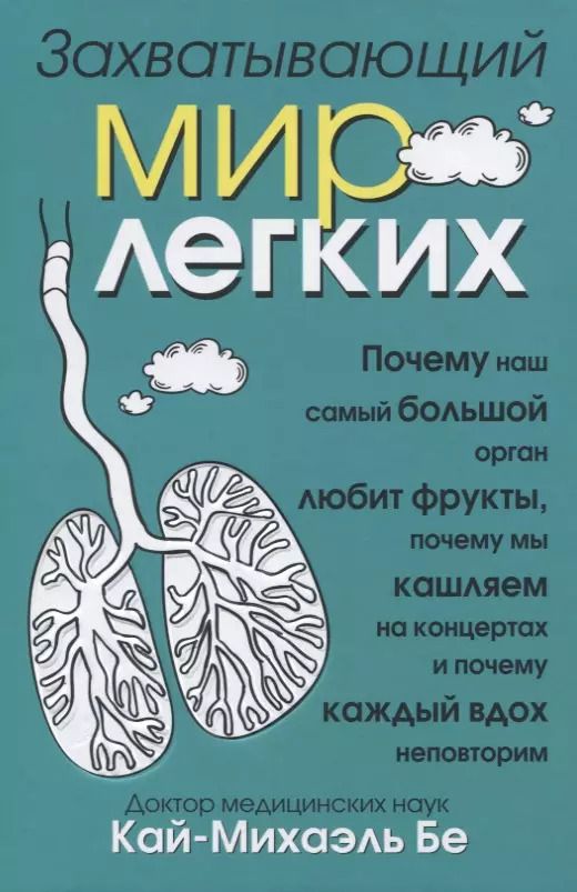 Обложка книги "Кай-Михаэль Бе: Захватывающий мир лёгких"