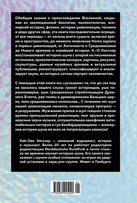 Фотография книги "Кай-Ове Кесслер: Шум. История человечества: Необыкновенное акустическое путешествие сквозь время и пространство"