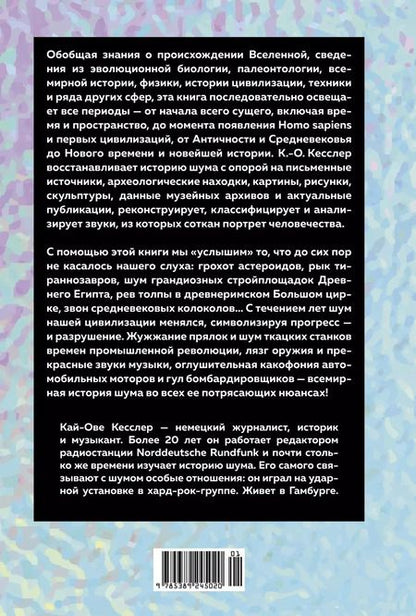 Фотография книги "Кай-Ове Кесслер: Шум. История человечества: Необыкновенное акустическое путешествие сквозь время и пространство"