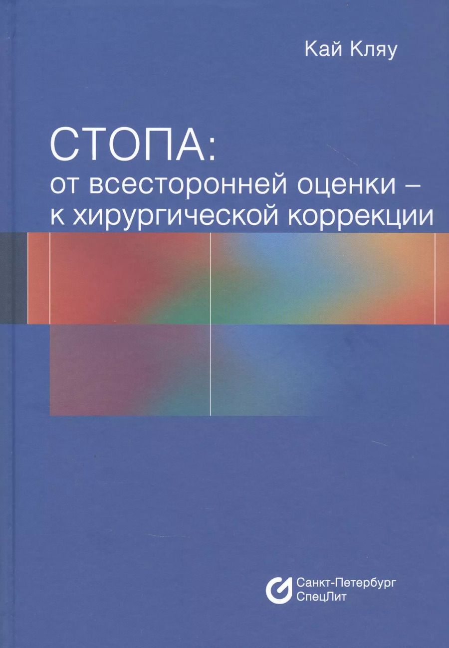 Обложка книги "Кай Кляу: Стопа: От всесторонней оценки - к хирургической коррекции"