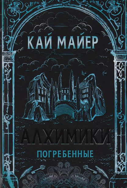 Обложка книги "Кай Майер: Погребенные: роман"