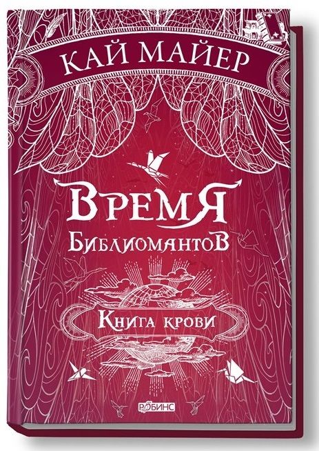 Обложка книги "Кай Майер: Время библиомантов: Трилогия. Книга третья: Книга крови: роман"