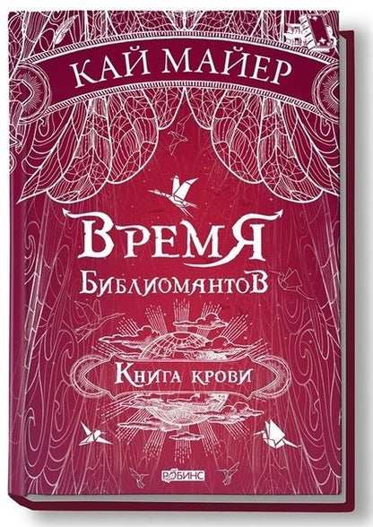 Фотография книги "Кай Майер: Время библиомантов: Трилогия. Книга третья: Книга крови: роман"