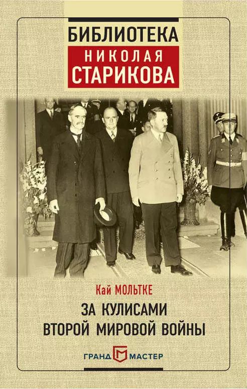 Обложка книги "Кай Мольтке: За кулисами Второй мировой войны"