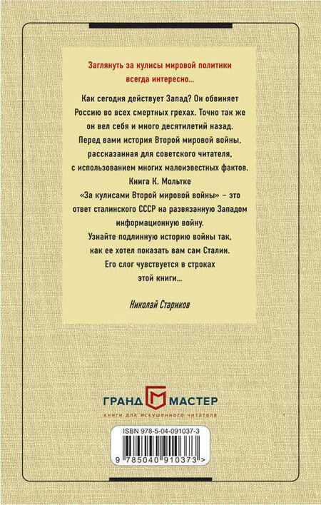 Фотография книги "Кай Мольтке: За кулисами Второй мировой войны"
