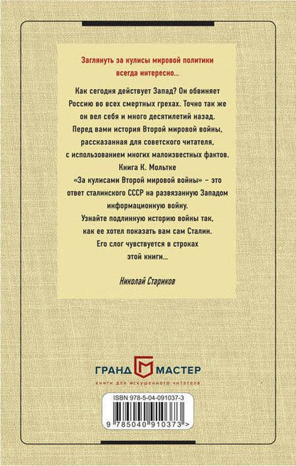 Фотография книги "Кай Мольтке: За кулисами Второй мировой войны"