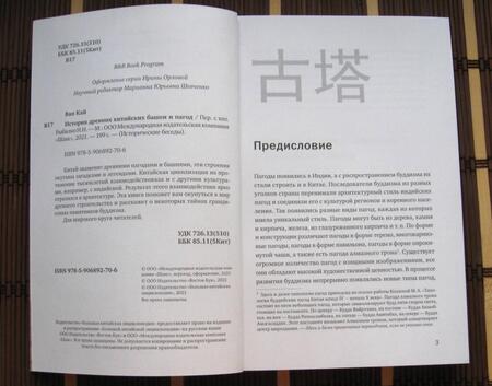 Фотография книги "Кай Ван: История древних китайских башен и пагод"